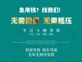 成都空放私借短借-成都空放贷款只要身份证贷款-成都空放民间私借