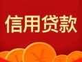 成都空放私人上门借贷-成都空放应急贷款-成都空放私人借钱长期