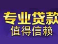 成都空放空放私借民间借贷-成都空放生意贷-成都空放私人贷款额