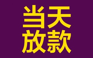 成都空放借钱急用钱-成都空放24小时上门放款-成都空放私人贷款都有哪些