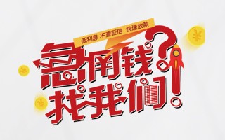 成都空放水钱-成都空放私人空放-成都空放社保信用贷款