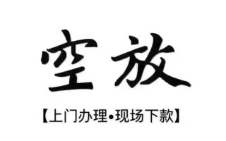 成都空放借钱当天放款-成都空放快速借钱-成都空放私人创业贷款
