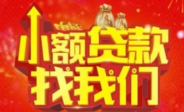 成都空放空放24小时上门放款-成都空放哪里可以借钱-成都空放民间借贷联系方式 成都空放空放24小时上门放款-成都空放哪里可以借钱-成都空放民间借贷联系方式