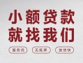 成都空放个人借贷放款-成都空放私借短借-成都空放私人借钱电话