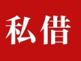 成都空放个人借贷不查征信-成都空放私借短借-成都空放民间借贷私人放款