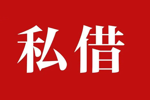 成都空放个人借贷不查征信-成都空放私借短借-成都空放民间借贷私人放款-第1张图片-成都私人借钱服务中心 成都空放个人借贷不查征信-成都空放私借短借-成都空放民间借贷私人放款-第1张图片-成都私人借钱服务中心