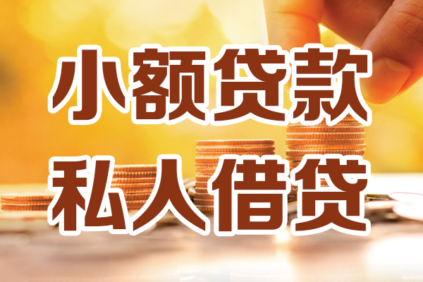 成都空放小额私人借贷-成都空放民间借贷个人放款-成都空放小额贷款-第1张图片-成都私人借钱服务中心 成都空放小额私人借贷-成都空放民间借贷个人放款-成都空放小额贷款-第1张图片-成都私人借钱服务中心