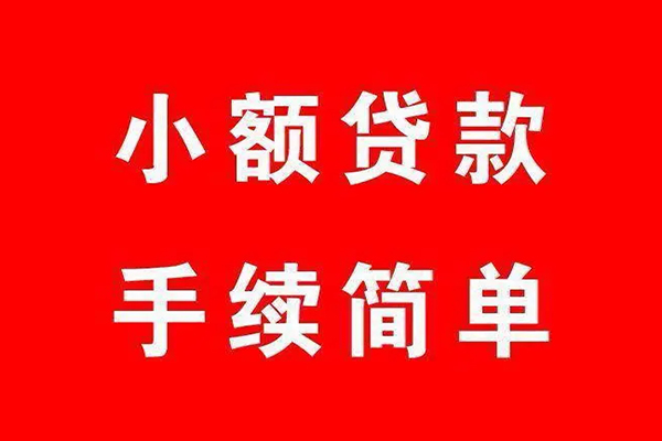 成都空放个人贷款小额贷款-成都空放贷款无抵押-成都空放小额贷款当天放款-第1张图片-成都私人借钱服务中心 成都空放个人贷款小额贷款-成都空放贷款无抵押-成都空放小额贷款当天放款-第1张图片-成都私人借钱服务中心