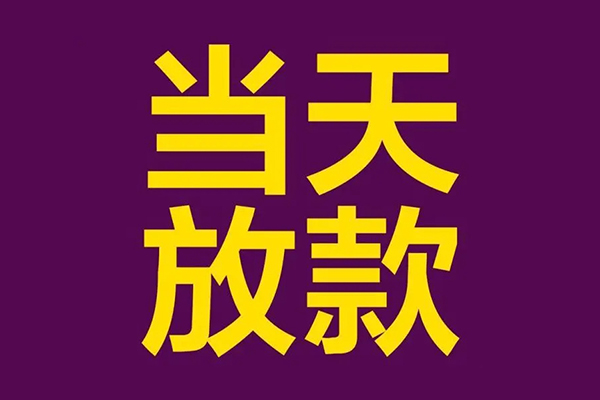 成都空放借钱急用钱-成都空放24小时上门放款-成都空放私人贷款都有哪些-第1张图片-成都私人借钱服务中心 成都空放借钱急用钱-成都空放24小时上门放款-成都空放私人贷款都有哪些-第1张图片-成都私人借钱服务中心