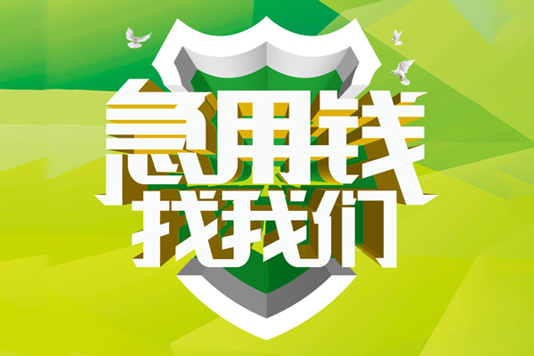 成都空放地区公积金信用贷款-成都空放个人贷款-成都空放无抵押身份证贷款-第1张图片-成都私人借钱服务中心 成都空放地区公积金信用贷款-成都空放个人贷款-成都空放无抵押身份证贷款-第1张图片-成都私人借钱服务中心