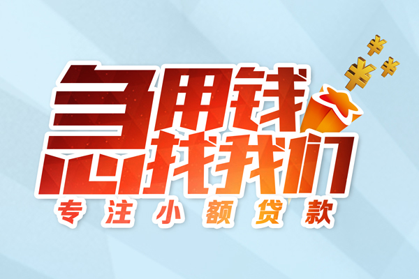 成都空放身份证线下贷款-成都空放信用贷款哪家好-成都空放信用贷款网-第1张图片-成都私人借钱服务中心 成都空放身份证线下贷款-成都空放信用贷款哪家好-成都空放信用贷款网-第1张图片-成都私人借钱服务中心