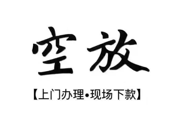 成都空放借钱当天放款-成都空放快速借钱-成都空放私人创业贷款-第1张图片-成都私人借钱服务中心 成都空放借钱当天放款-成都空放快速借钱-成都空放私人创业贷款-第1张图片-成都私人借钱服务中心