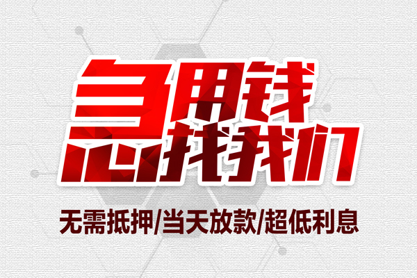 成都空放私借空放当场拿钱-成都空放应急贷款-成都空放民间私人借贷-第1张图片-成都私人借钱服务中心 成都空放私借空放当场拿钱-成都空放应急贷款-成都空放民间私人借贷-第1张图片-成都私人借钱服务中心