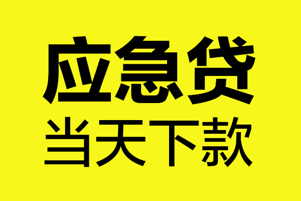 成都空放短借信贷-成都空放贷款只要身份证-成都空放小额信用贷款-第1张图片-成都私人借钱服务中心 成都空放短借信贷-成都空放贷款只要身份证-成都空放小额信用贷款-第1张图片-成都私人借钱服务中心