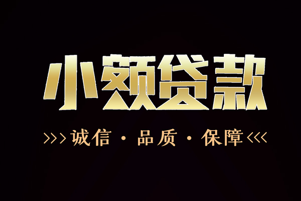 成都空放民间无抵押借钱-成都空放私借空放先息后本-成都空放小额贷款当天放款-第1张图片-成都私人借钱服务中心 成都空放民间无抵押借钱-成都空放私借空放先息后本-成都空放小额贷款当天放款-第1张图片-成都私人借钱服务中心